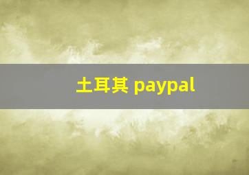 土耳其 paypal